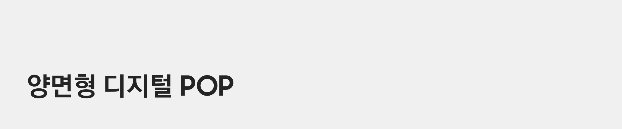 양면형 디지털 POP