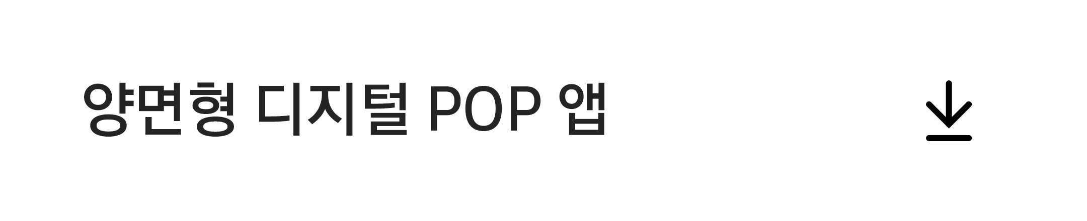 양면형 디지털 POP 앱