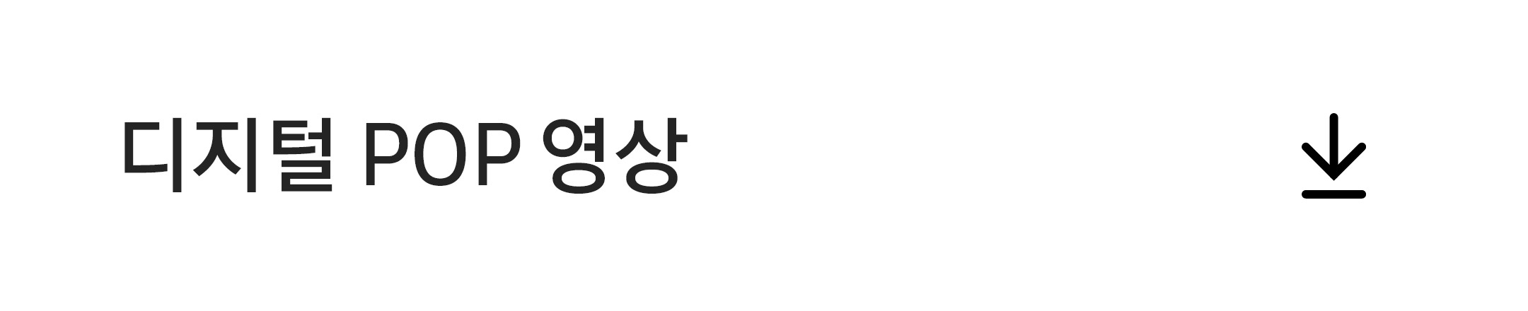 디지털 POP 영상