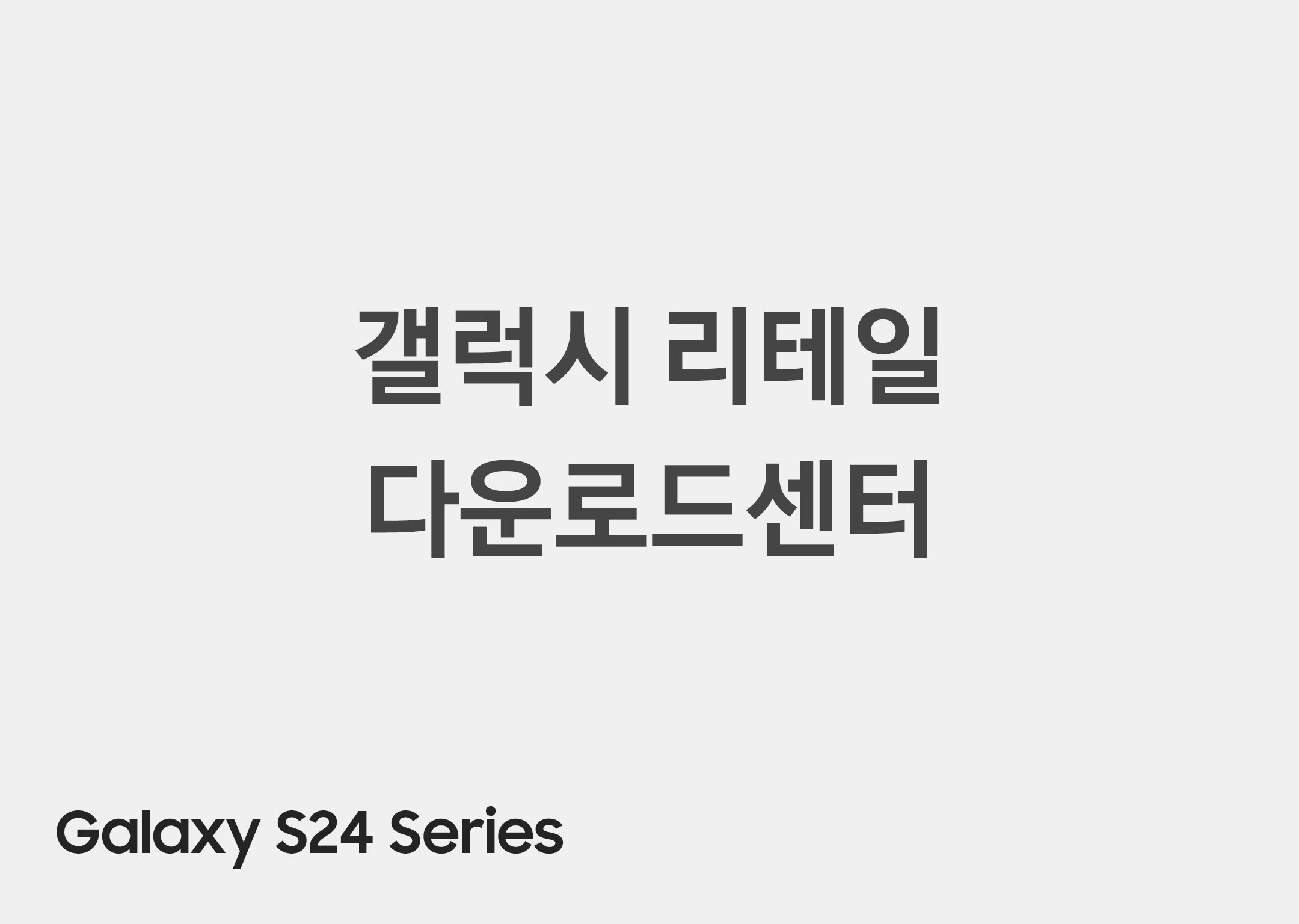 갤럭시 리테일다운로드센터
